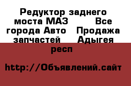 Редуктор заднего моста МАЗ 5551 - Все города Авто » Продажа запчастей   . Адыгея респ.